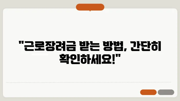 근로장려금 신청자격 조회 지급대상자 확인