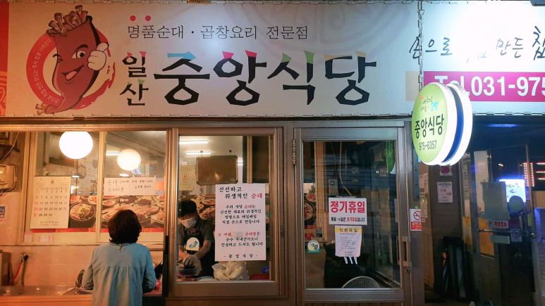 고양시 일산시장 순대국 맛집, 중앙식당