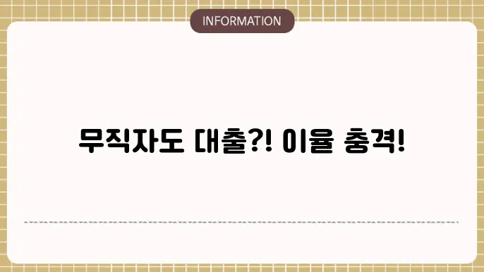 무직자 전세대출 금리 폀균 이율은?