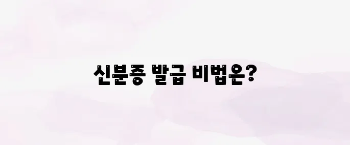 모바일 운전면허증 발급 방법 (PASS·모바일 신분증 앱)