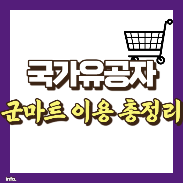국가유공자 군마트 이용방법 정리 - 썸네일