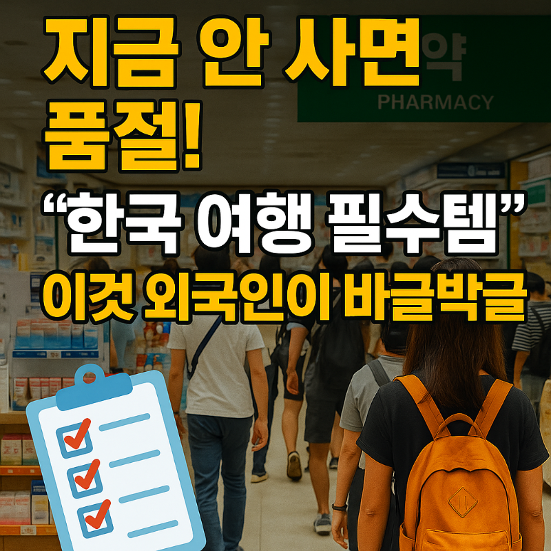 외국인 관광객들이 한국 약국에서 필수템 쇼핑 중인 모습