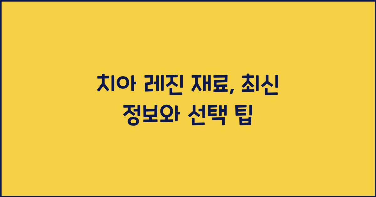 치아 레진 재료