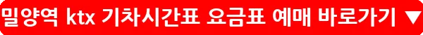 밀양역 ktx 기차시간표 요금표 예매_20