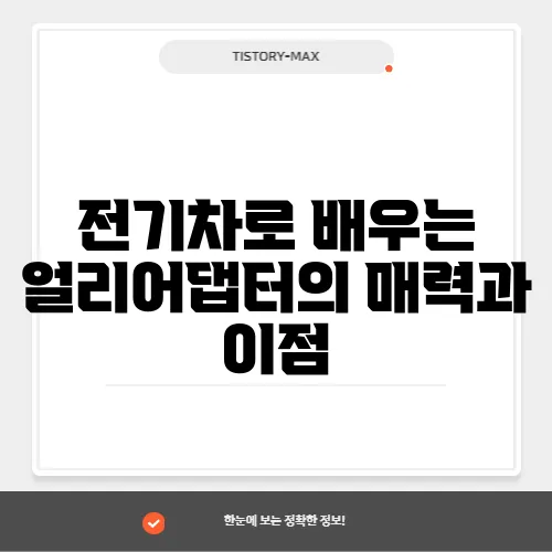 전기차로 배우는 얼리어댑터의 매력과 이점