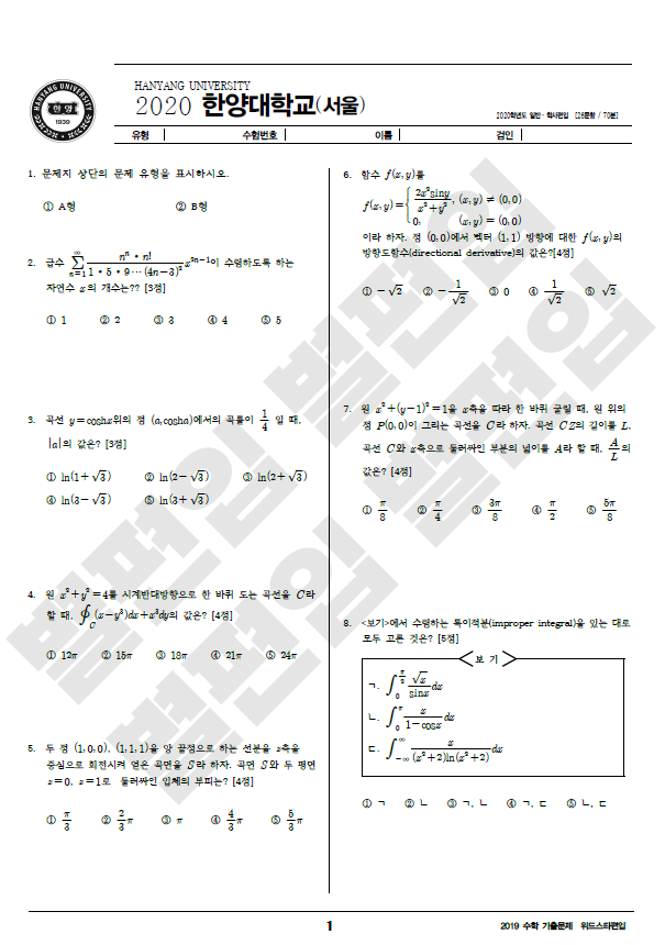 2020학년도 한양대 편입수학 기출문제