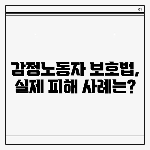 감정노동자 보호법, 실제 피해 사례는?