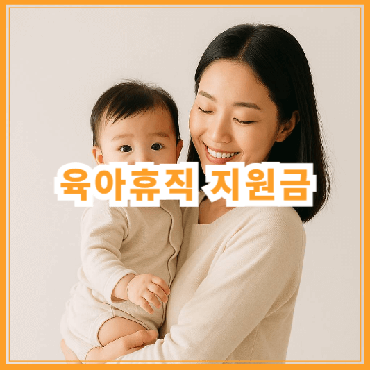 육아휴직 지원금 신청 방법, 금액, 조건, 사업주 지원 총정리 (2025년 최신 기준)