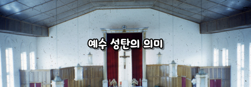 천주교 예수 성탄 대축일