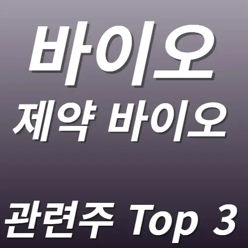 바이오 산업 관련주 수혜주