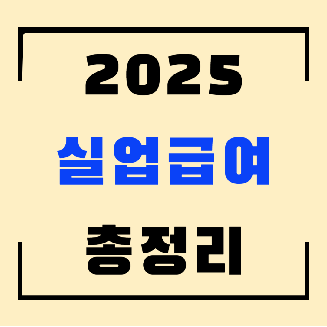 2025 실업급여 총정리 블로그 섬네일