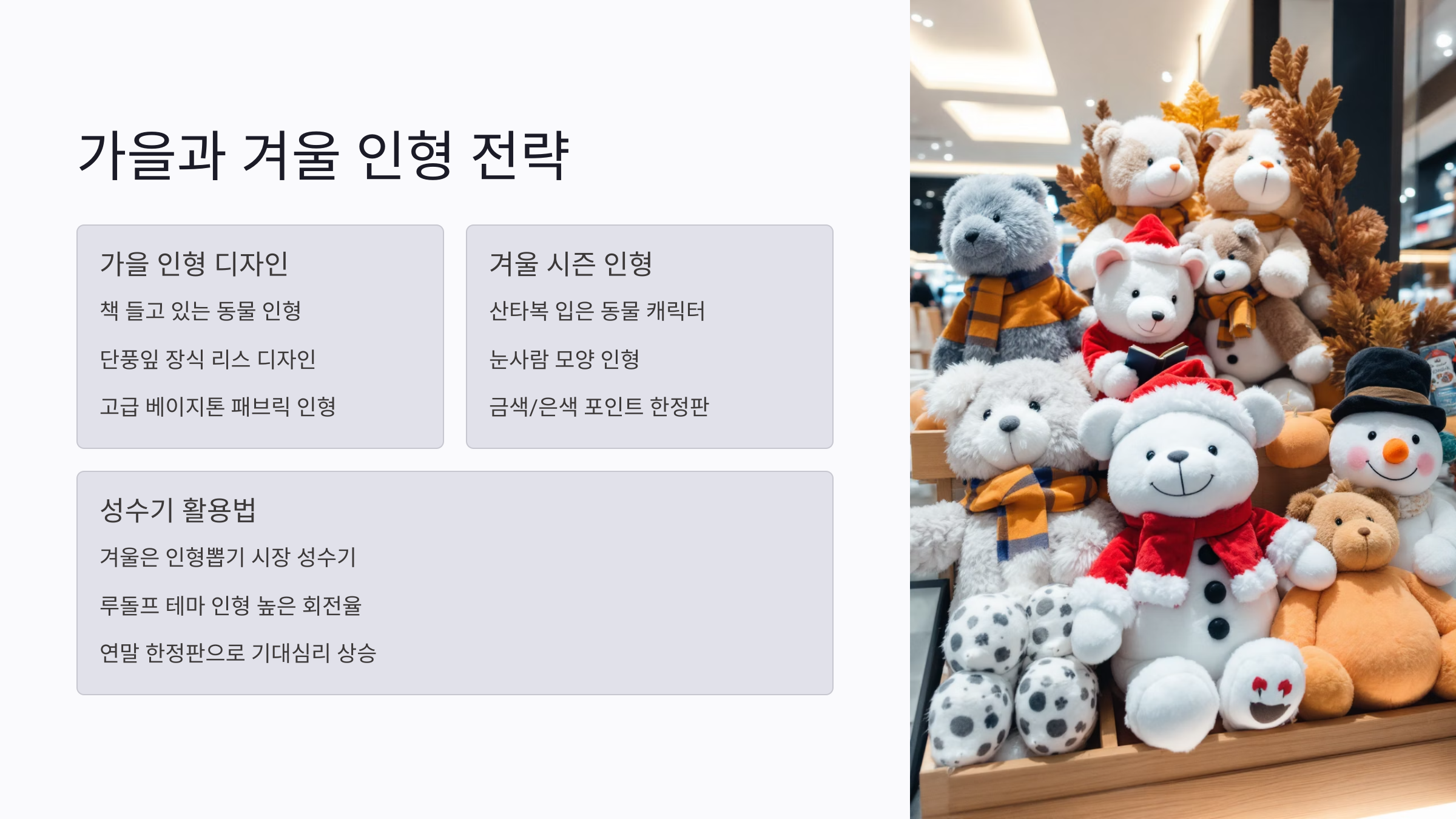 계절별 인기 인형 구성법: 봄부터 겨울까지 효과적인 테마 인형 전략