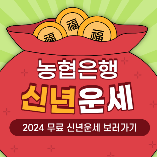 2024 농협 무료 신년운세