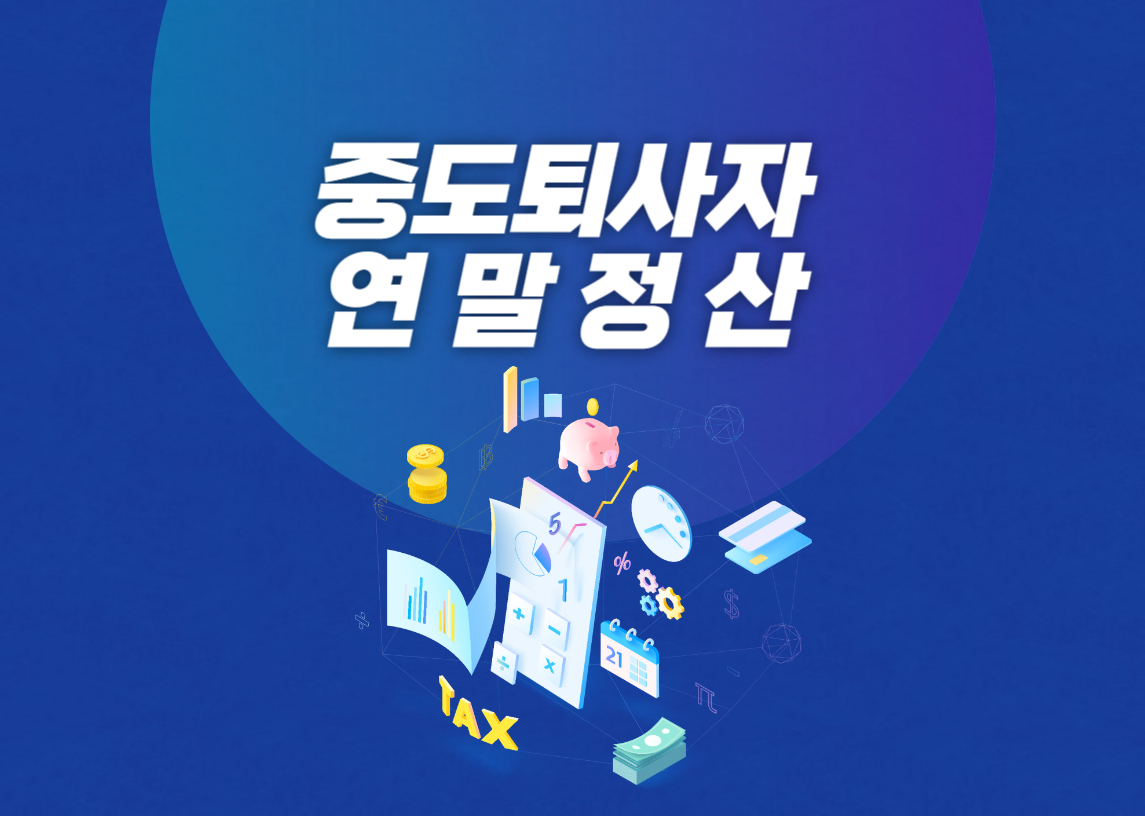 중도퇴사자-연말정산