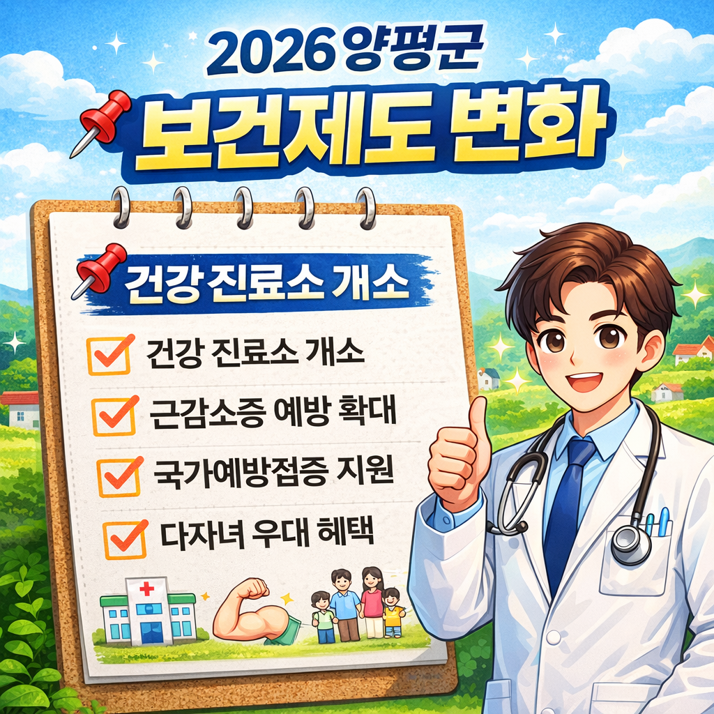 2026년 달라지는 양평군 보건제도 변화