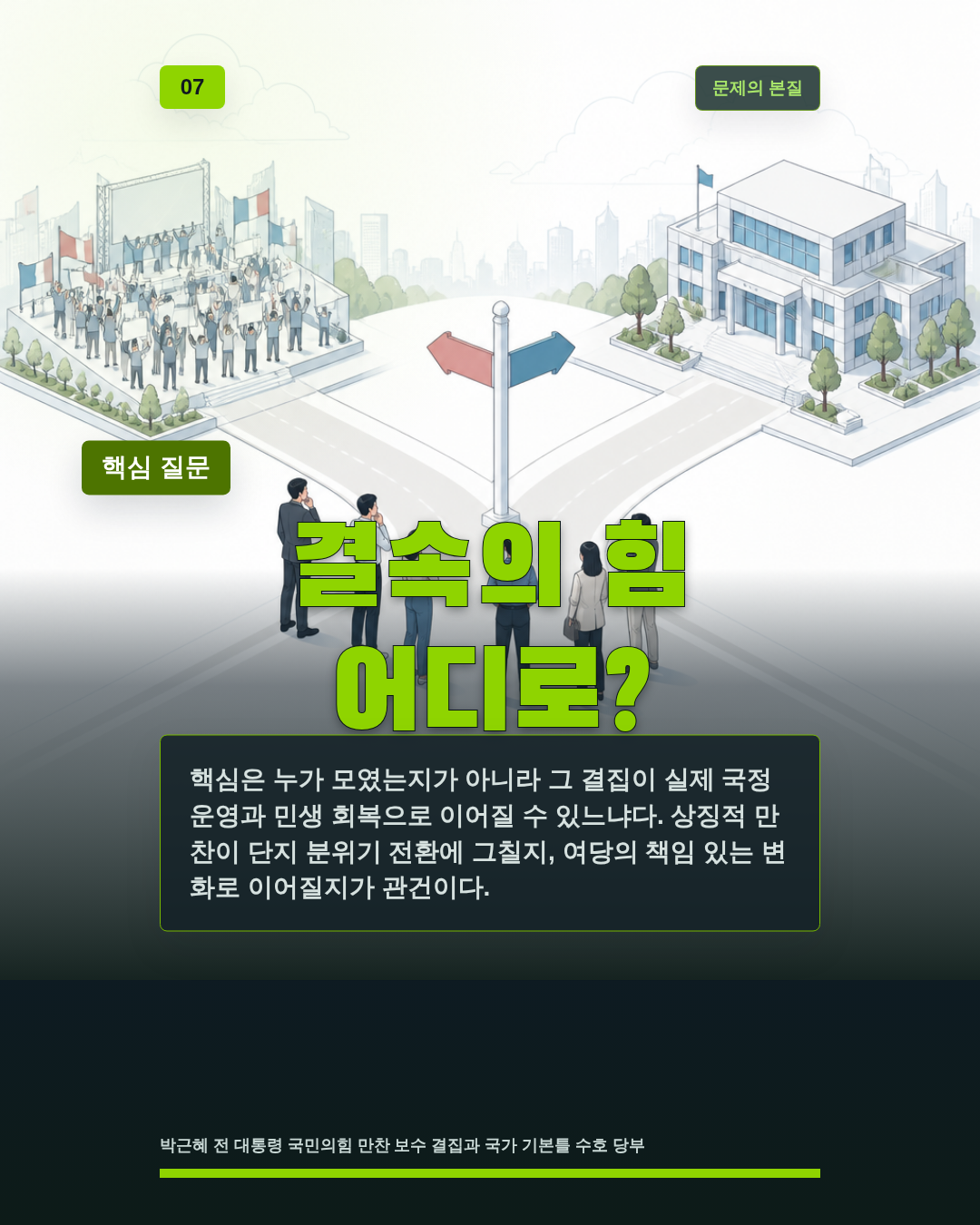 결속의 힘 어디로?