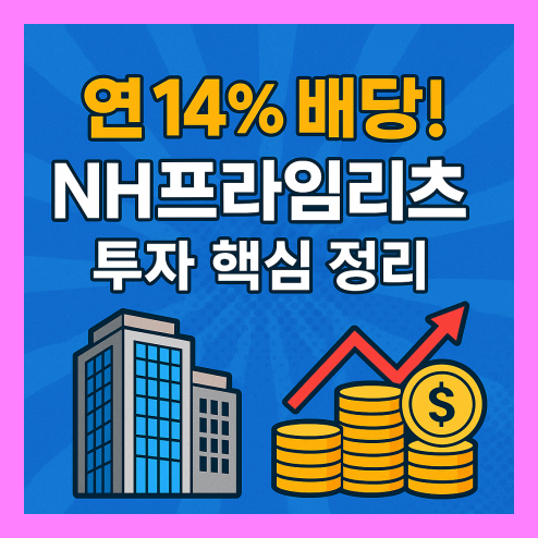 nh프라임 리츠, 연 14% 배당? 투자 핵심 정리