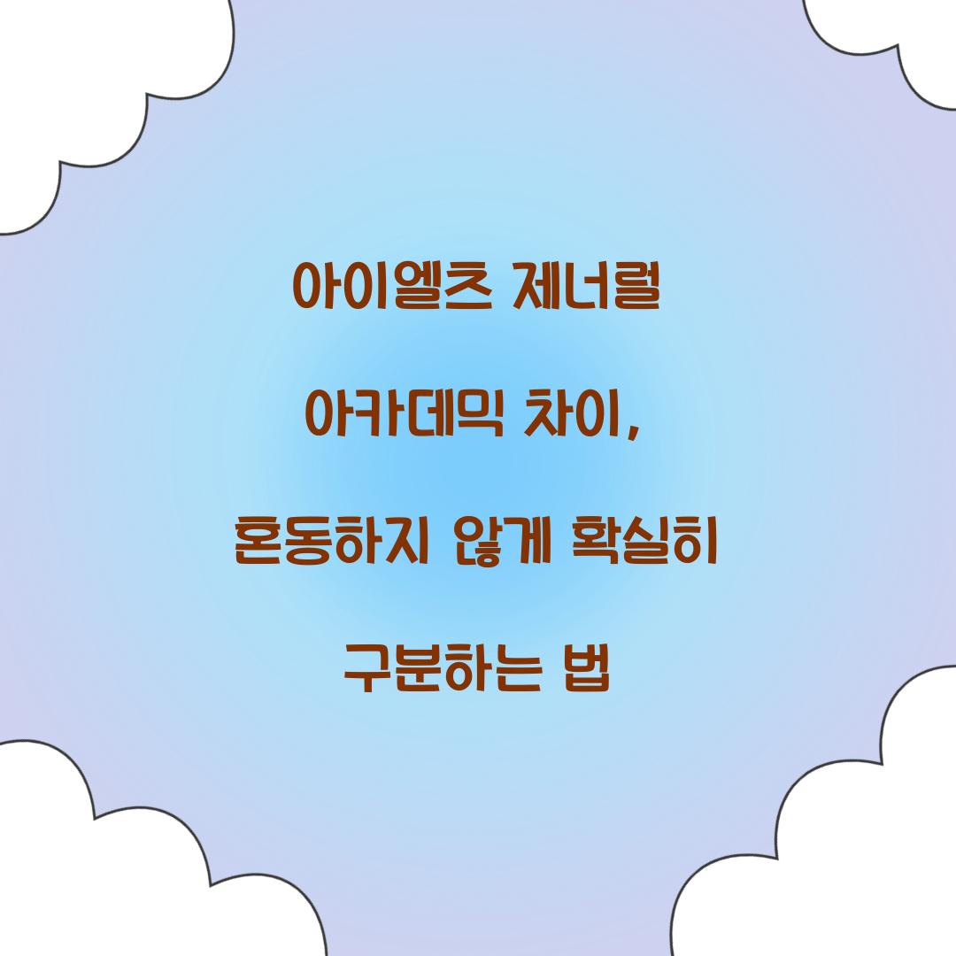 아이엘츠 제너럴 아카데믹 차이, 혼동하지 않게 확실히 구분하는 법