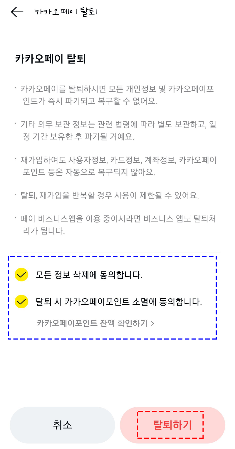 카카오페이-탈퇴