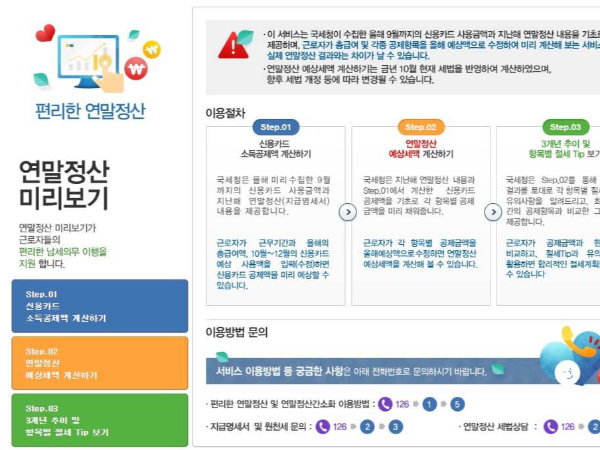 연말정산 미리보기 서비스 절세방법