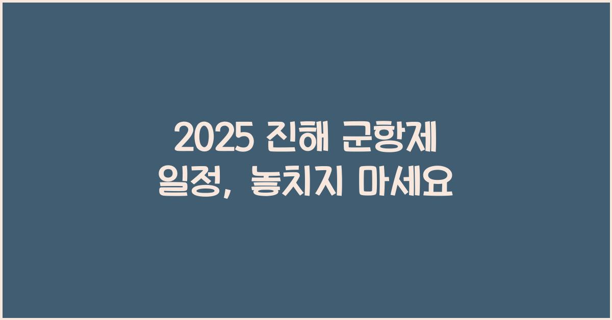2025 진해 군항제 일정