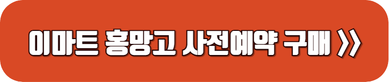 이마트-홍망고-사전예약-페이지-링크-버튼