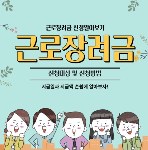 근로장려금 반기신청