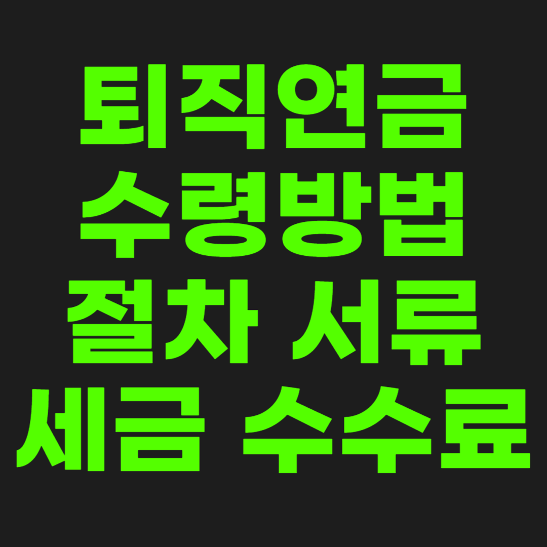 퇴직연금-수령방법-썸네일