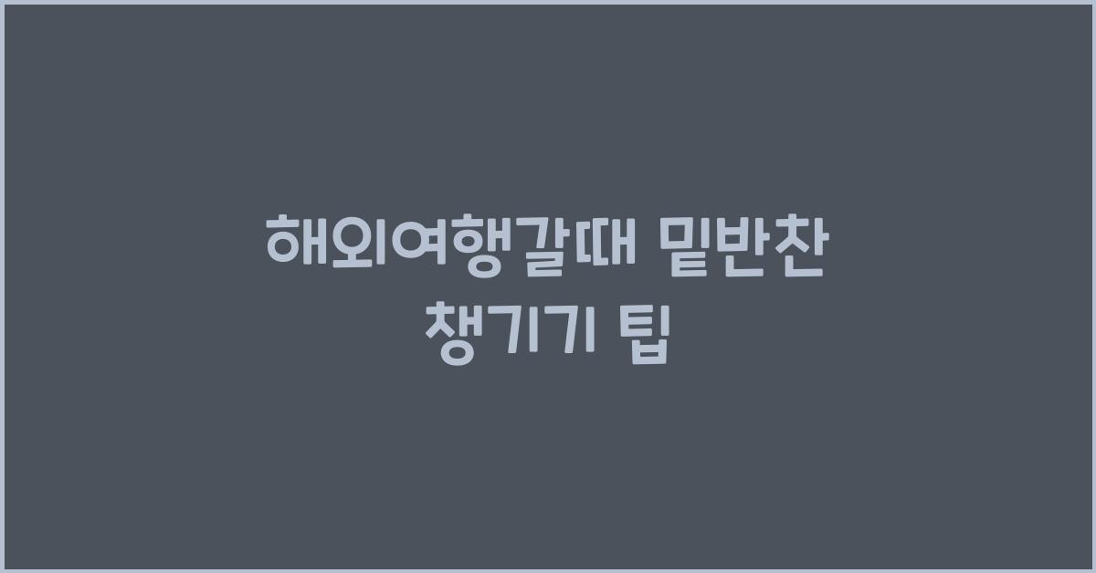 해외여행갈때 밑반찬