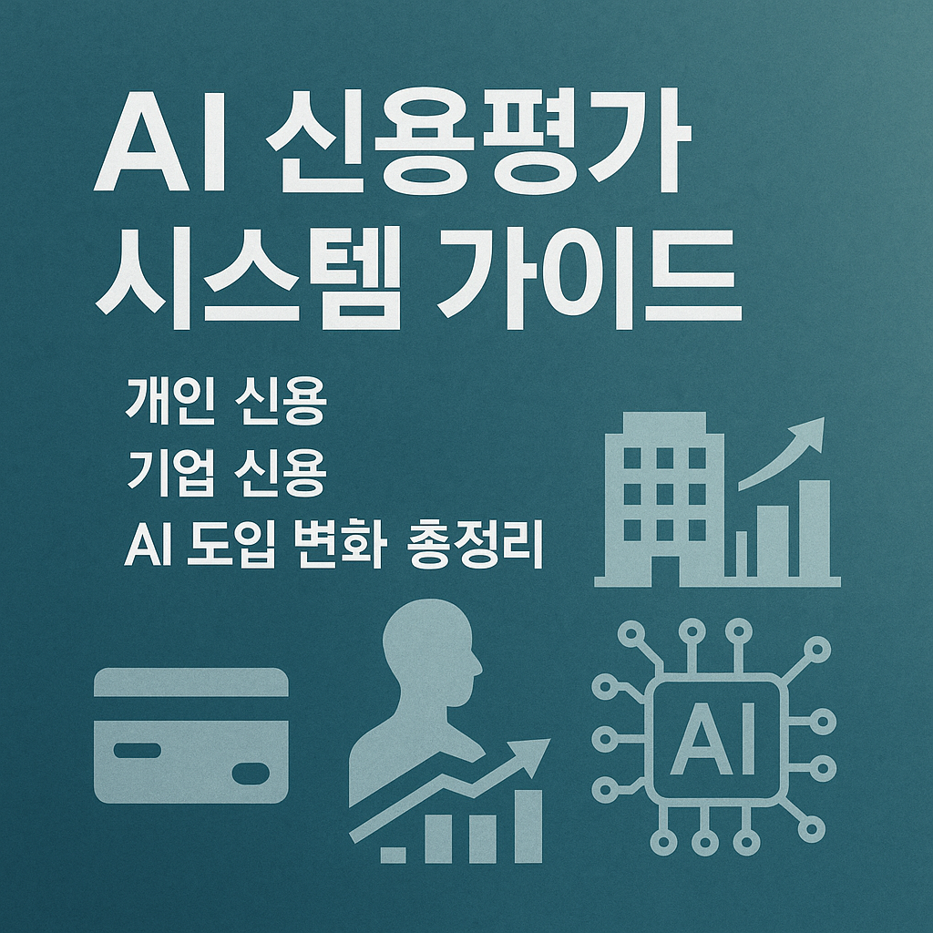 AI 신용평가 시스템 가이드