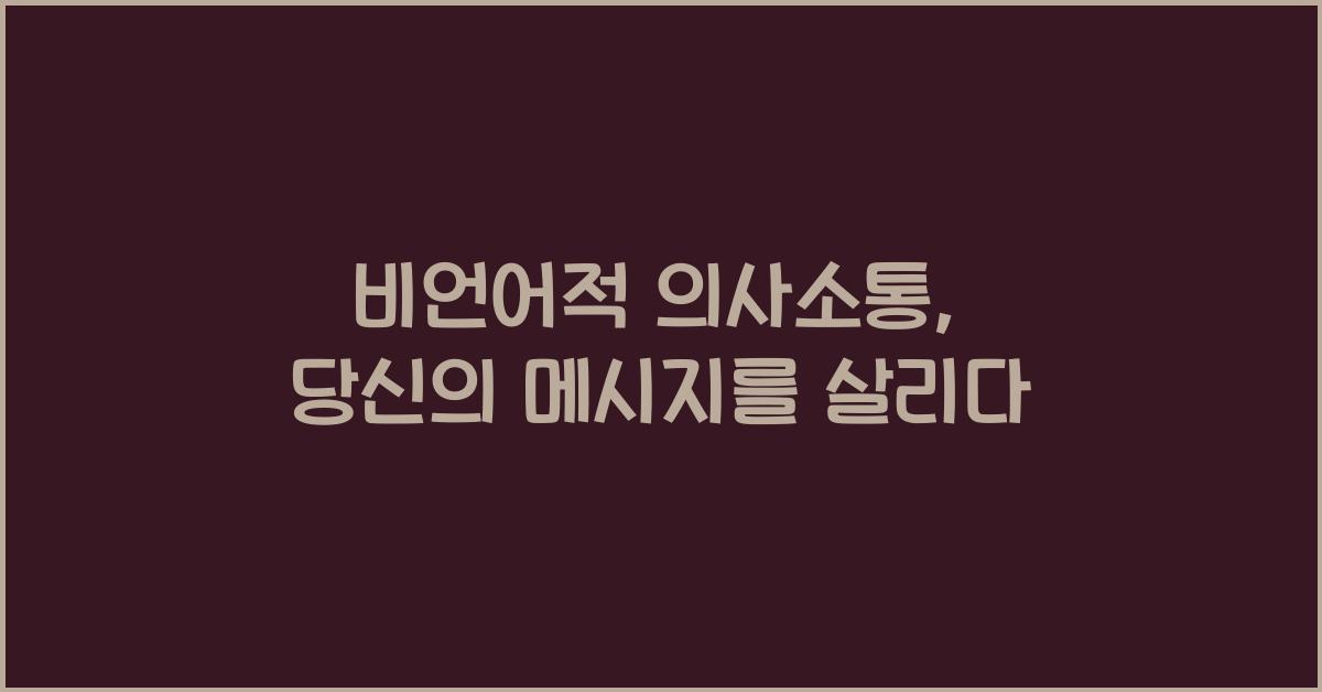 비언어적 의사소통