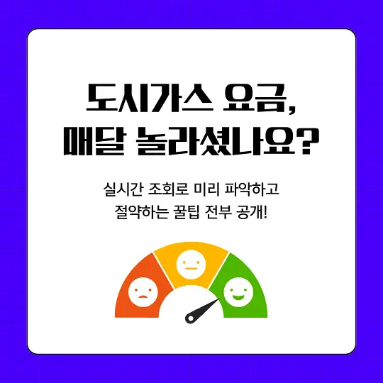 도시가스 실시간 요금 조회