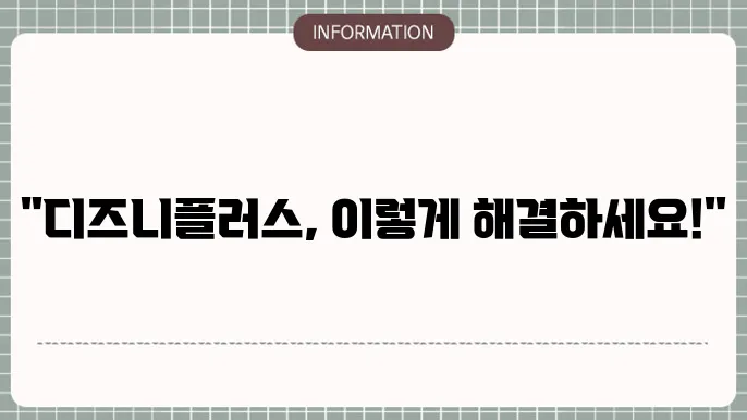 디즈니플러스 성인인증 방법, 티비 프로필 오류 www.disneyplus.com