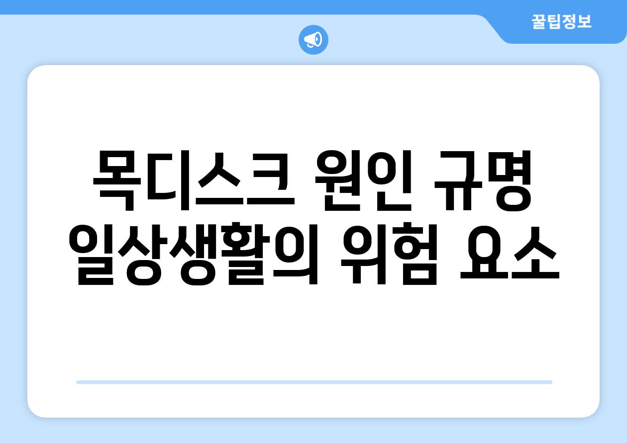 목디스크 원인 규명 일상생활의 위험 요소