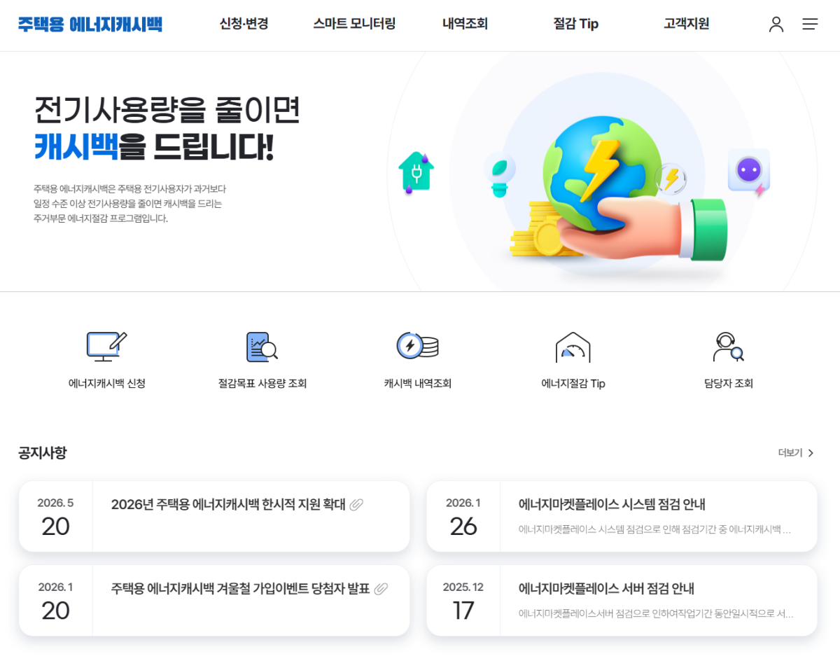 에너지마켓플레이스 주택용 에너지캐시백 신청 화면