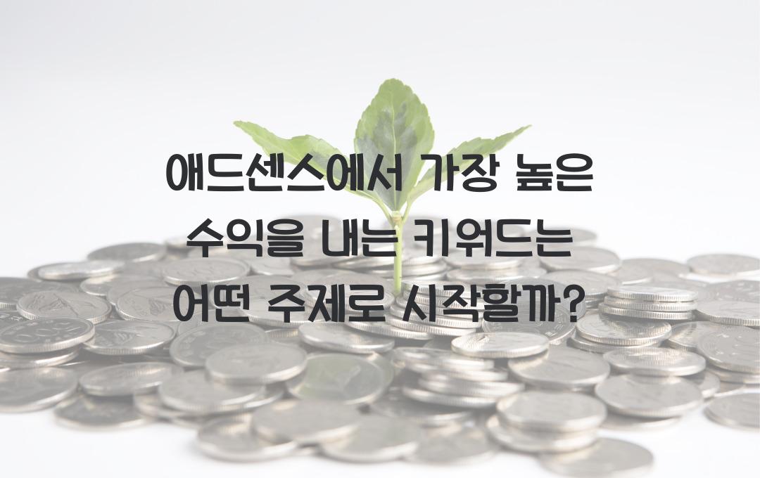 애드센스에서 가장 높은 수익을 내는 키워드는 어떤 주제일까?
