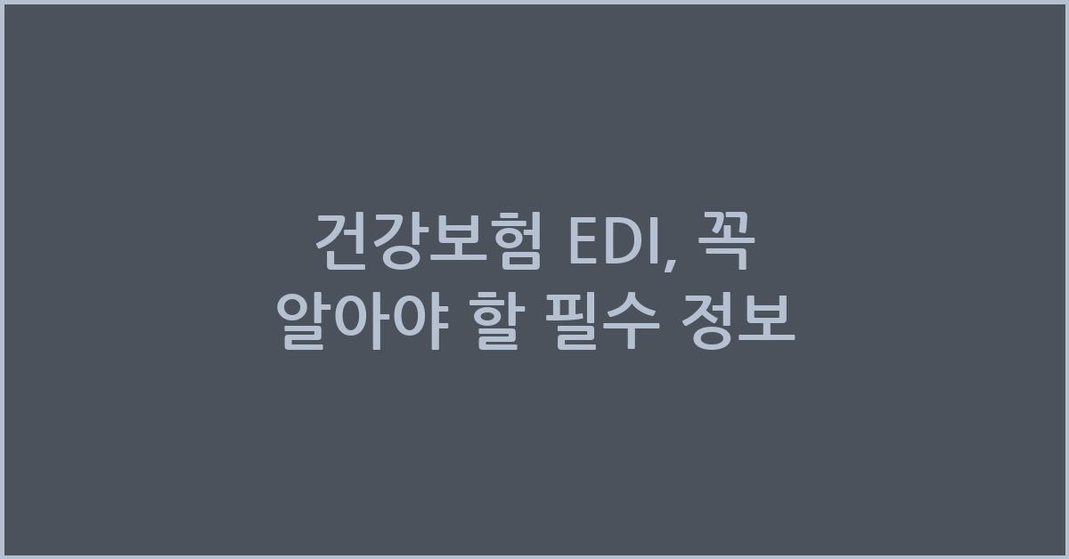 건강보험 EDI