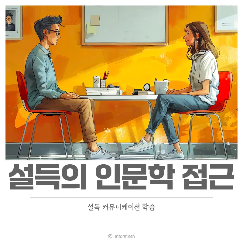 설득-인문학-접근