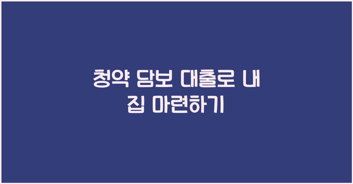 청약 담보 대출