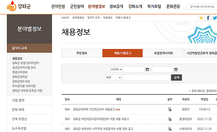 강화군청-채용정보-게시판-리스트
