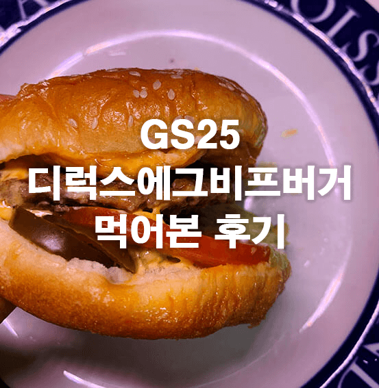 GS25 디럭스에그비프버거 먹어본 후기