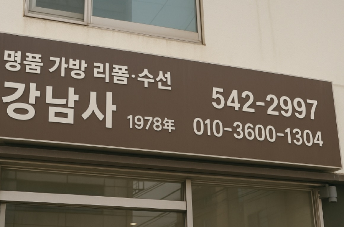 생활의달인-명품-수선-달인-강남사