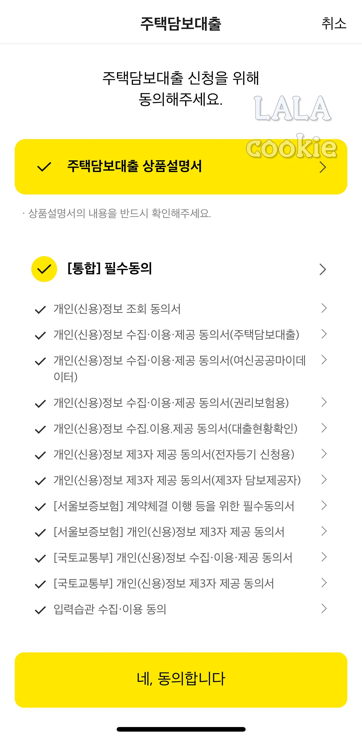 카카오뱅크-주택담보대출-동의하기