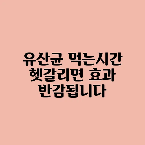 유산균 먹는시간 헷갈리면 효과 반감됩니다