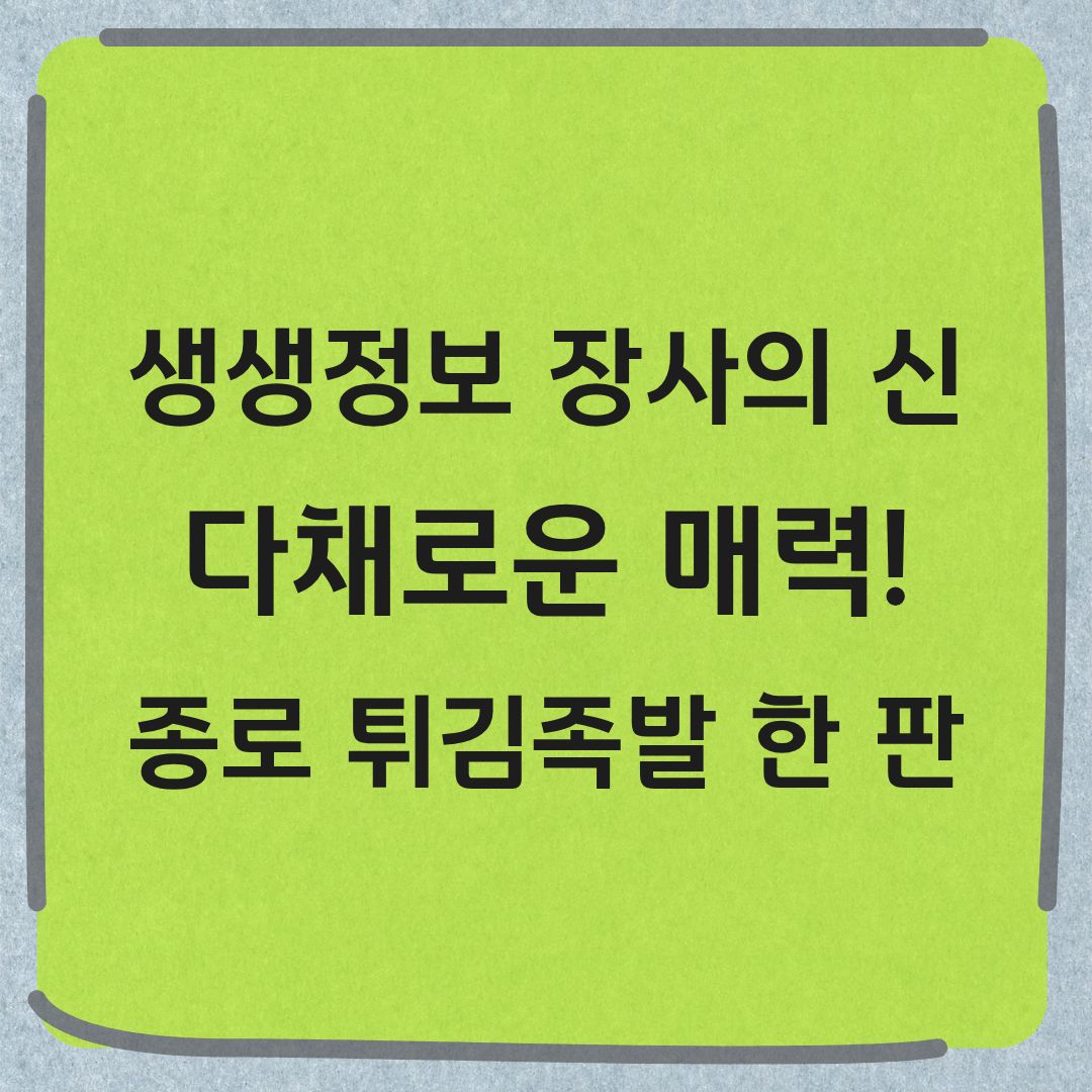 생생정보 장사의신 종로 튀김족발 모둠플레터 맛집