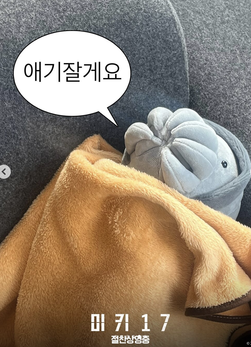 베이비 크리퍼 인형에 노란 담요가 덮어진 영상. 말풍선에는 '애기 잘게요'라는 문장이 있다