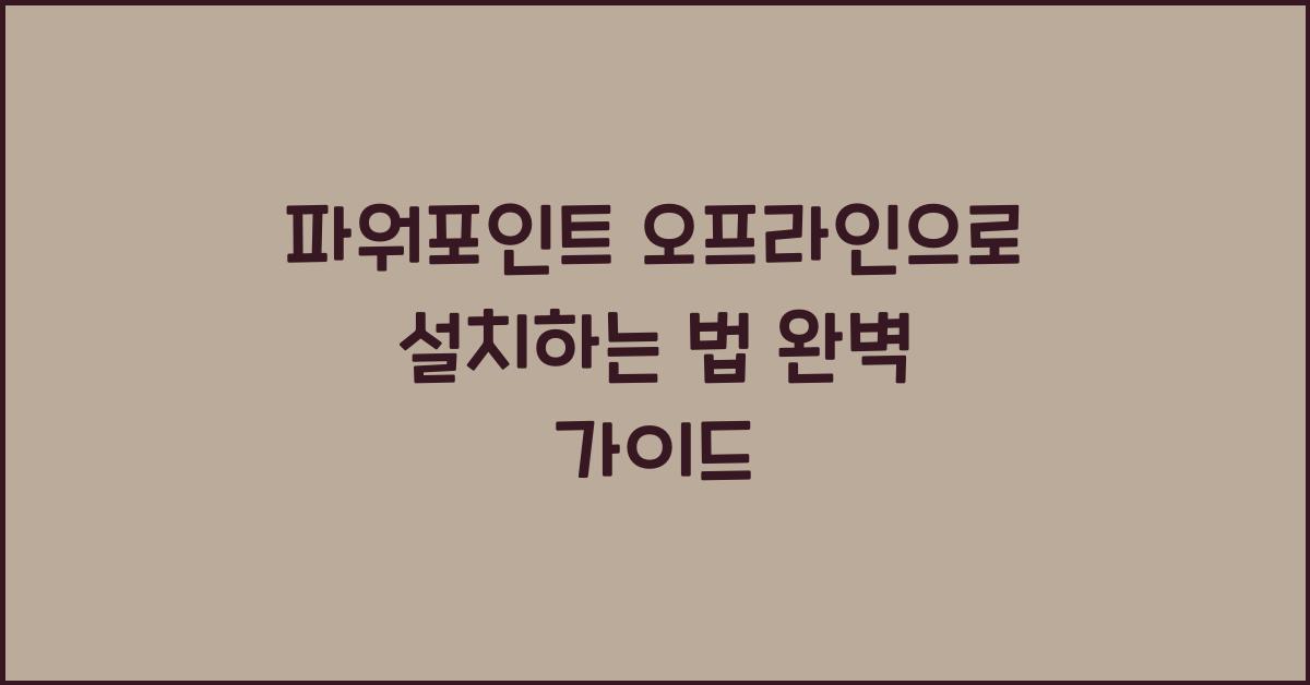 파워포인트 오프라인으로 설치하는 법
