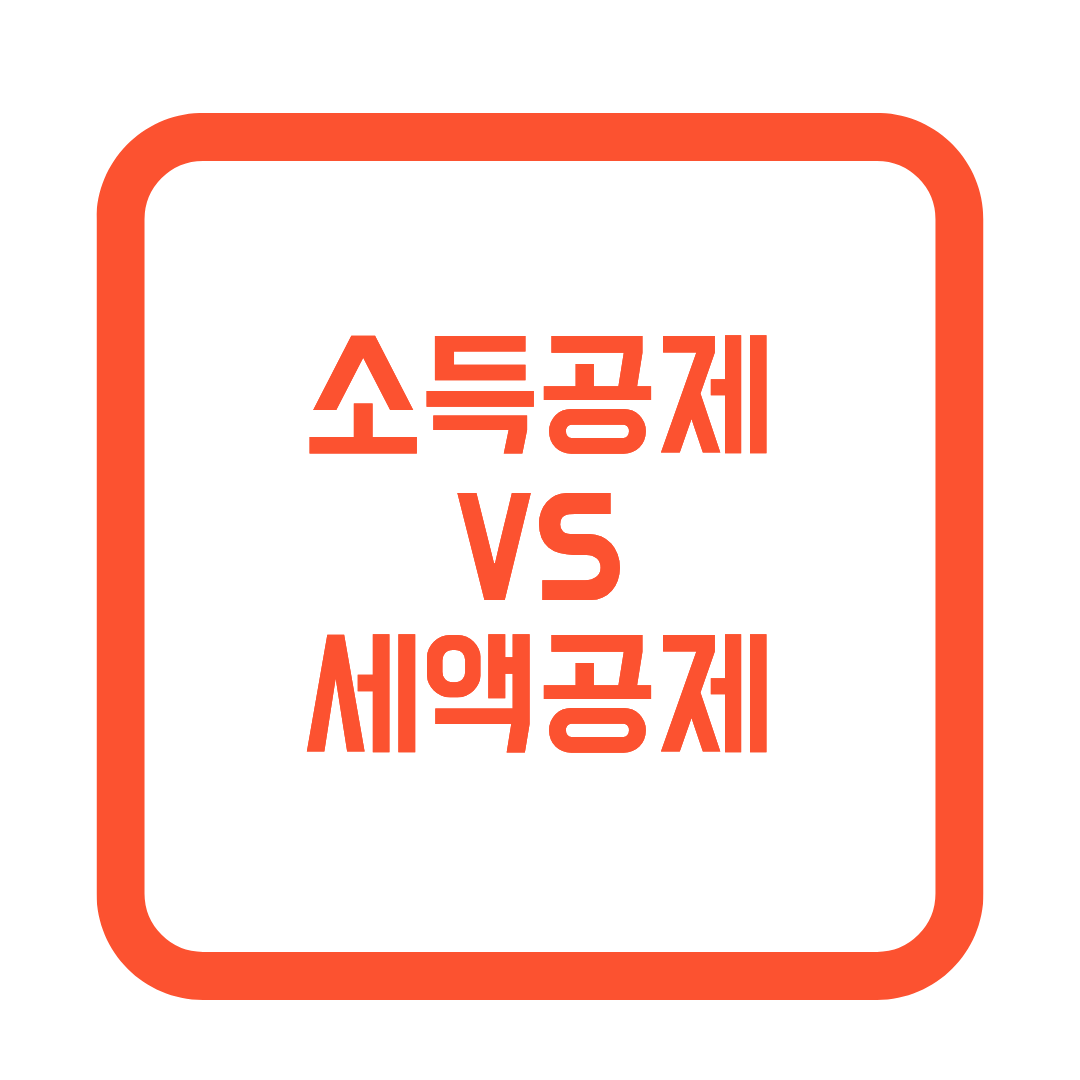 소득공제 vs 세액공제 썸네일