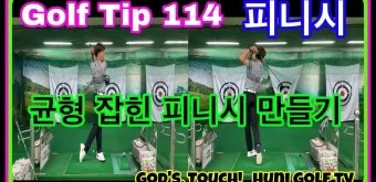 골프 피니시 균형 끝까지 유지 체중배분 리듬 호흡 관리_5