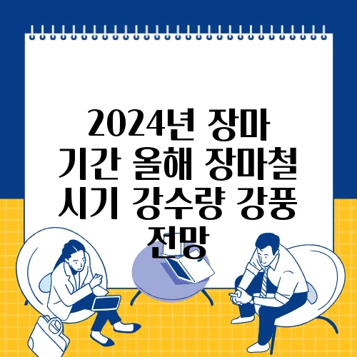 2024년 장마 기간 올해 장마철 시기 강수량 강풍 전망